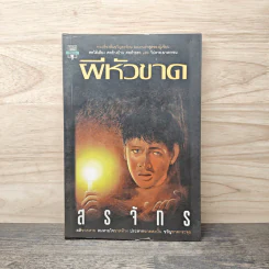 ผีหัวขาด - สรจักร รูปที่ 1