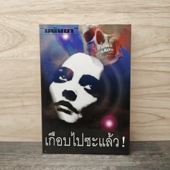 เกือบไปซะแล้ว - มนันยา