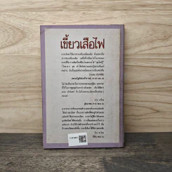 เขี้ยวเสือไฟ - มาลา คำจันทร์ รูปที่ 5