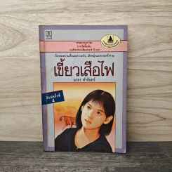 เขี้ยวเสือไฟ - มาลา คำจันทร์ รูปที่ 1