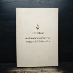 พระราชประวัติ สมเด็จพระนางเจ้ารำไพพรรณี พระบรมราชินี ในรัชกาลที่ 7 รูปที่ 1
