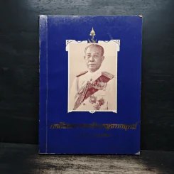 หนังสืออนุสรณ์งานพระราชทานเพลิงศพ พลเรือเอก หลวงชำนาญอรรถยุทธ์ รูปที่ 1