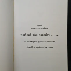 อนุสรณ์งานพระราชทานเพลิงศพ พลเรือตรี ชลิต กุลกำม์ธร ท.ช., ท.ม. รูปที่ 6
