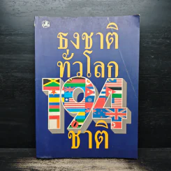 ธงชาติทั่วโลก 194 ชาติ