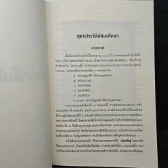 พุทธประวัติทัศนะศึกษา - พระธรรมโกศาจารย์ (ชอบ อนุจารีเถระ) รูปที่ 12
