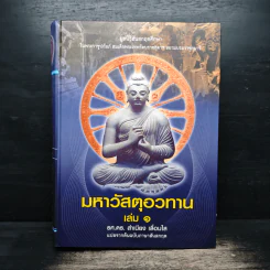 มหาวัสตุอวทาน เล่ม 1 - รศ.ดร. สําเนียง เลื่อมใส รูปที่ 1
