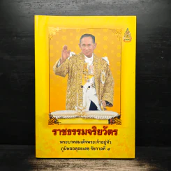 ราชธรรมจริยวัตร พระบาทสมเด็จพระเจ้าอยู่หัว ภูมิพลอดุลยเดช รัชกาลที่ 9