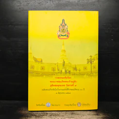 ราชธรรมจริยวัตร พระบาทสมเด็จพระเจ้าอยู่หัว ภูมิพลอดุลยเดช รัชกาลที่ 9 รูปที่ 2
