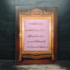 อนุสรณ์ในงานพระราชทานเพลิงศพ พล.ร.ต.สนอง นิสาลักษณ์