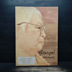 คู่มือมนุษย์ (ฉบับสมบูรณ์) - พุทธทาสภิกขุ รูปที่ 1