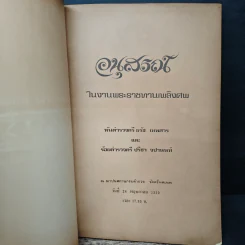 อนุสรณ์งานพระราชทานเพลิงศพของ พันตำรวจตรี ธรัช เทพสาร และ ร้อยตำรวจตรี ปรีชา จปานนท์ รูปที่ 6