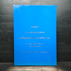 อนุสรณ์งานพระราชทานเพลิงศพ นายไชยยศ ม้าประเสริฐ