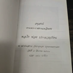 อนุสรณ์งานพระราชทานเพลิงศพ พลโท ฟอง ประมวญรัตน รูปที่ 6