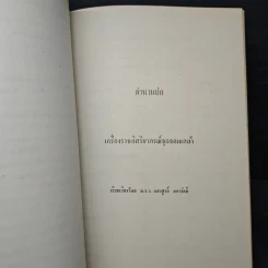 จมื่นสิริวังรัตน (เฉลิม คชาชีวะ) ท.จ.,ท.ม. รูปที่ 10