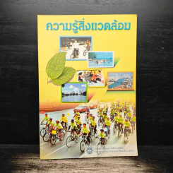 ความรู้สิ่งแวดล้อม