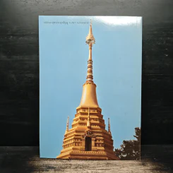 พระธาตุกตัญญู และ มีหลักฐานว่าพระสัมมาสัมพุทธเจ้า เคยเสด็จสู่ภาคเหนือของไทย - น.พ.ชัยเยนทร์ รัตนวิจารณ์ รูปที่ 2