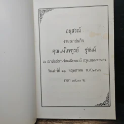 อนุสรณ์งานฌาปนกิจ คุณแม่ไพฑูรย์ ชูชนม์ รูปที่ 6
