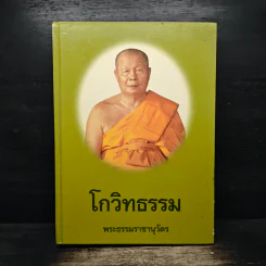 โกวิทธรรม - พระธรรมราชานุวัตร
