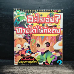 อะไรเอ่ย? ทายได้ให้กินตับ