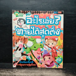 อะไรเอ่ย? ทายได้สุดติ่ง
