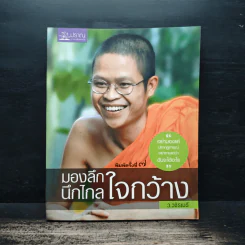 มองลึก นึกไกล ใจกว้าง - ว.วชิรเมธี