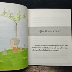 เมล็ดพันธุ์แห่งความสุข - ว.วชิรเมธี รูปที่ 8