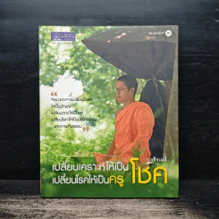 เปลี่ยนเคราะห์ให้เป็นโชค เปลี่ยนโรคให้เป็นครู - ว.วชิรเมธี