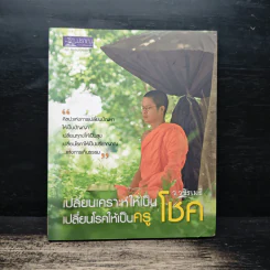 เปลี่ยนเคราะห์ให้เป็นโชค เปลี่ยนโรคให้เป็นครู - ว.วชิรเมธี รูปที่ 1