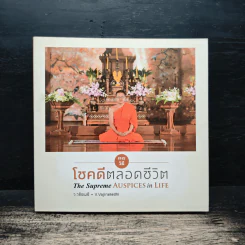 38 วิธี โชคดีตลอดชีวิต The Supreme Auspices in Life - ว.วชิรเมธี รูปที่ 1