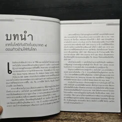 เทคโนโลยีกับชีวิตในอนาคต 4 ก้าวข้ามให้ทันโลก - อนันต์ วรธิติพงศ์ รูปที่ 8
