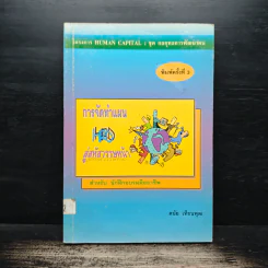 การจัดทำแผน HRD สู่สหัสวรรษหน้า - ดนัย เทียนพุฒ