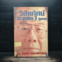 วิสัยทัศน์ประเทศไทย ปี 2000 - ดร. สมชาย ภคภาสน์วิวัฒน์