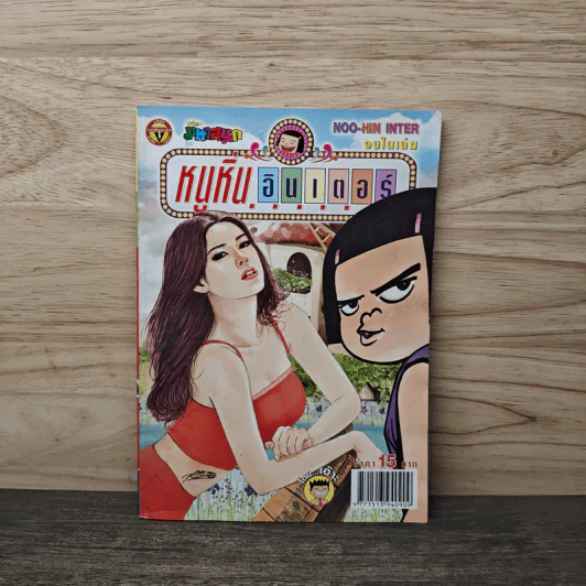 หนูหิ่นอินเตอร์ ฉบับที่ 178 รูปที่ 1