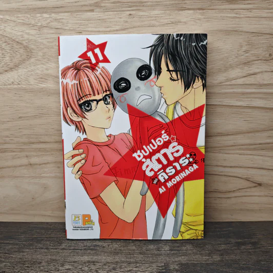 ซุปเปอร์สตาร์ของคิราระ เล่ม 11 - Ai Morinaga (ไอ โมรินางะ) รูปที่ 1