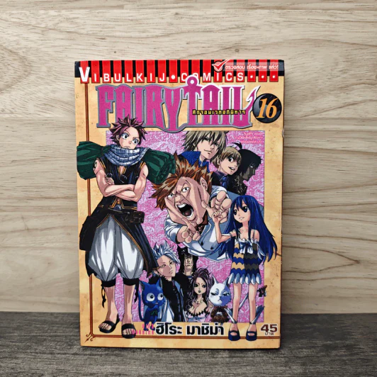 Fairy Tail แฟรี่เทล ศึกจอมเวทอภินิหาร เล่ม 16 รูปที่ 1