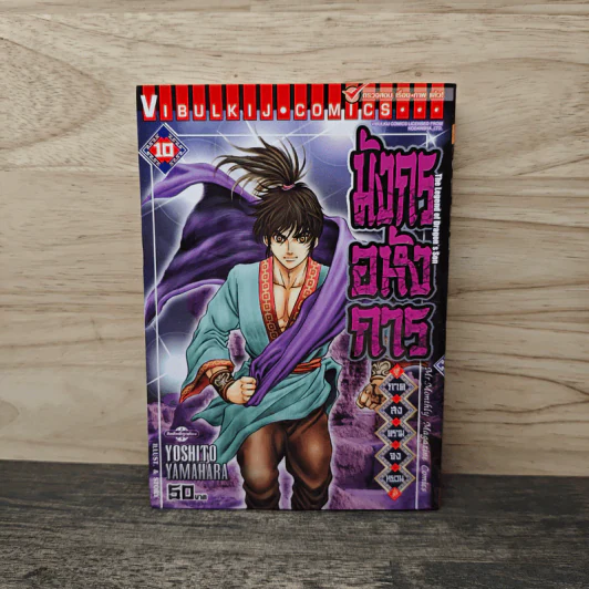 มังกรอหังการ ภาคสงครามจงหยวน เล่ม 10 รูปที่ 1