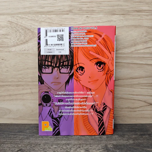 ซุปเปอร์สตาร์ของคิราระ เล่ม 8 - Ai Morinaga (ไอ โมรินางะ) รูปที่ 5