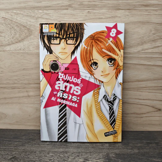 ซุปเปอร์สตาร์ของคิราระ เล่ม 8 - Ai Morinaga (ไอ โมรินางะ) รูปที่ 1