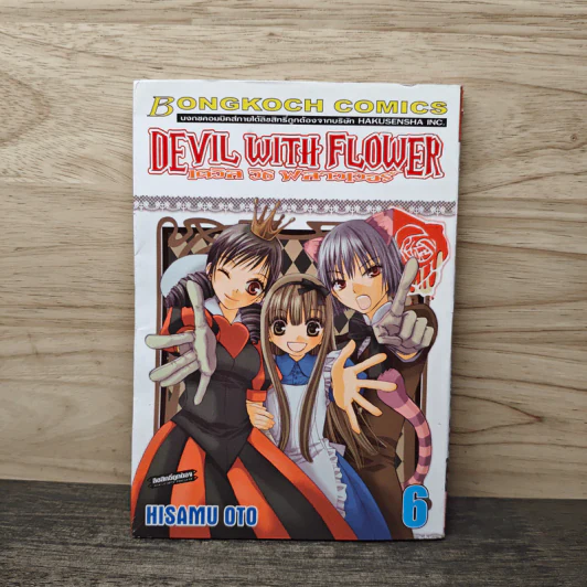 DEVIL WITH FLOWER เดวิล วิธ ฟลาวเวอร์ เล่ม 6 รูปที่ 1