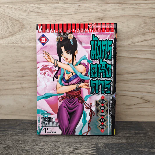 มังกรอหังการ ภาคสงครามจงหยวน เล่ม 8 รูปที่ 1