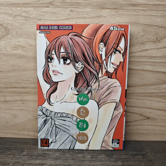Kimi ni Todoke ฝากใจไปถึงเธอ เล่ม 14 - Karuho Shiina รูปที่ 1