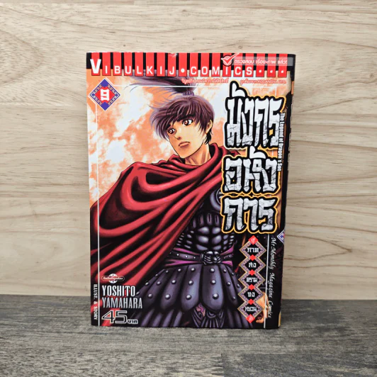 มังกรอหังการ ภาคสงครามจงหยวน เล่ม 9 รูปที่ 1