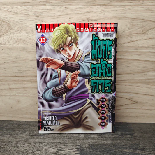 มังกรอหังการ ภาคสงครามจงหยวน เล่ม 13 รูปที่ 1