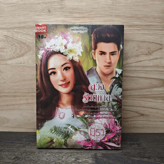 ลวงรัตติกาล - มิรา รูปที่ 1