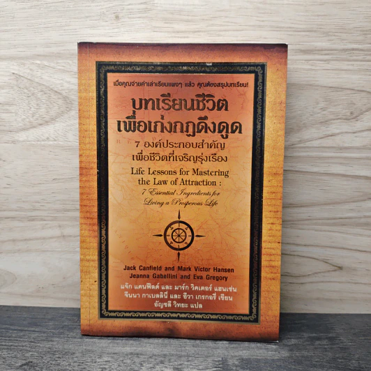 บทเรียนชีวิตเพื่อเก่งกฏดึงดูด : 7 องค์ประกอบสำคัญเพื่อชีวิตที่รุ่งเรือง - แจ๊ก แคนฟีลด์, มาร์ก วิคเตอร์ แฮนเซ่น รูปที่ 1