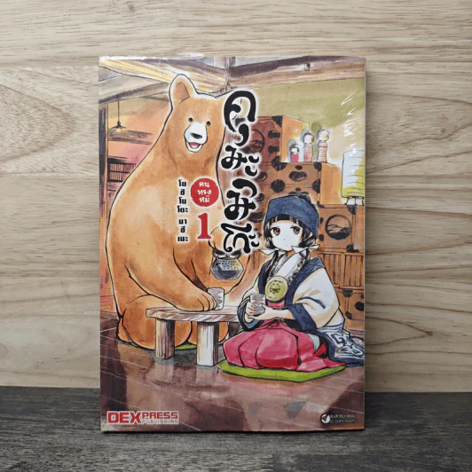 คุมะมิโกะ คนทรงหมี เล่ม 1 - โยชิโมโตะ มาซึเมะ รูปที่ 1
