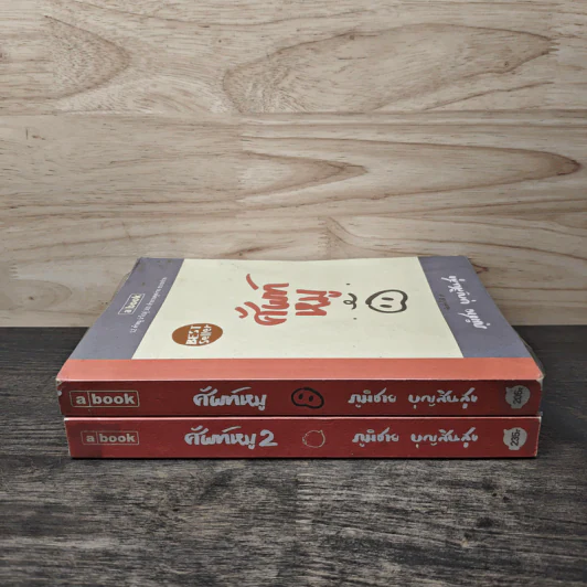 ศัพท์หมู เล่ม 1-2 - ภูมิชาย บุญสินสุข รูปที่ 3