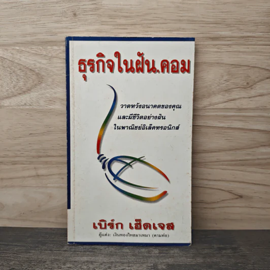 ธุรกิจในฝัน.คอม - เบิร์ก เฮ็ดเจส รูปที่ 1