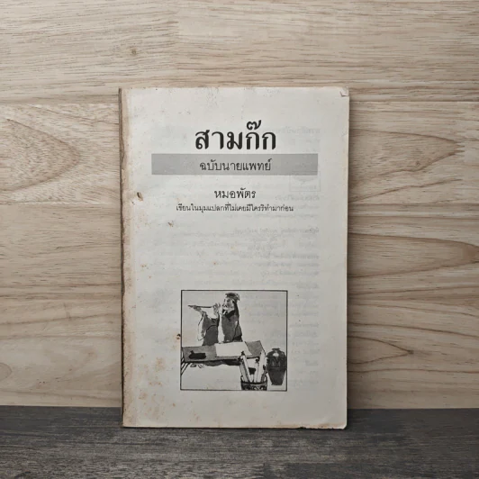 สามก๊กฉบับนายแพทย์ - หมอพัตร รูปที่ 1