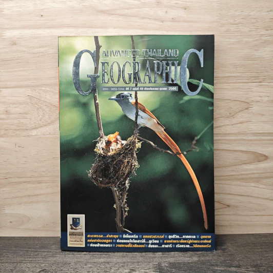 Advanced Thailand Geographic ปีที่ 7 ฉบับที่ 48 ก.ย.-ต.ค. 2544 รูปที่ 1